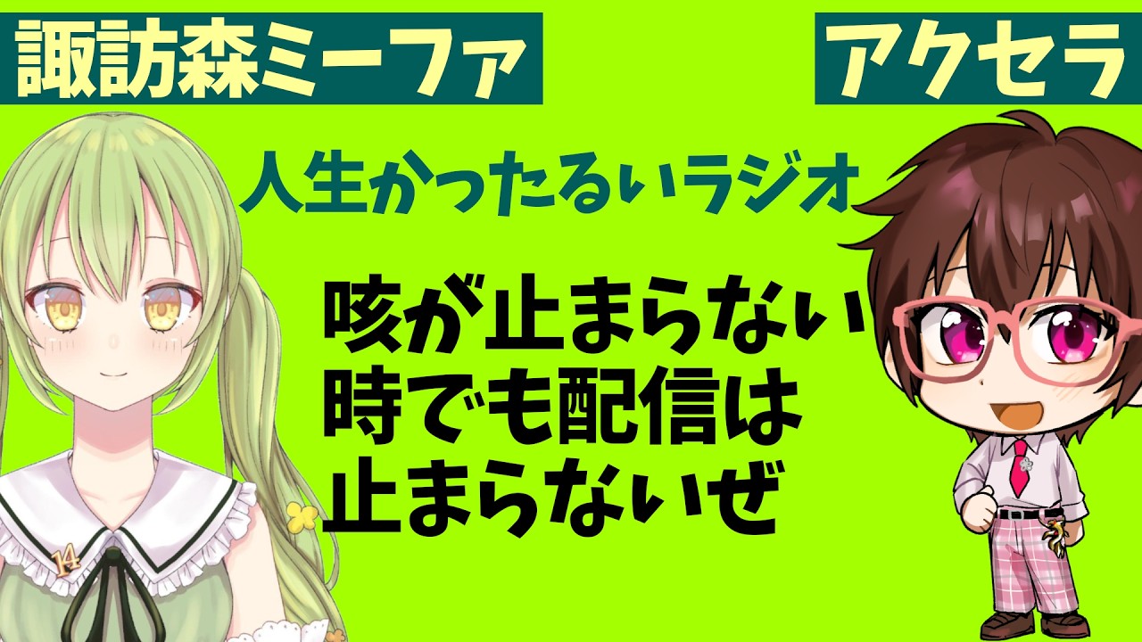 人生かったるいラジオPart13 咳が止まらない時でも配信は止まらないぜ