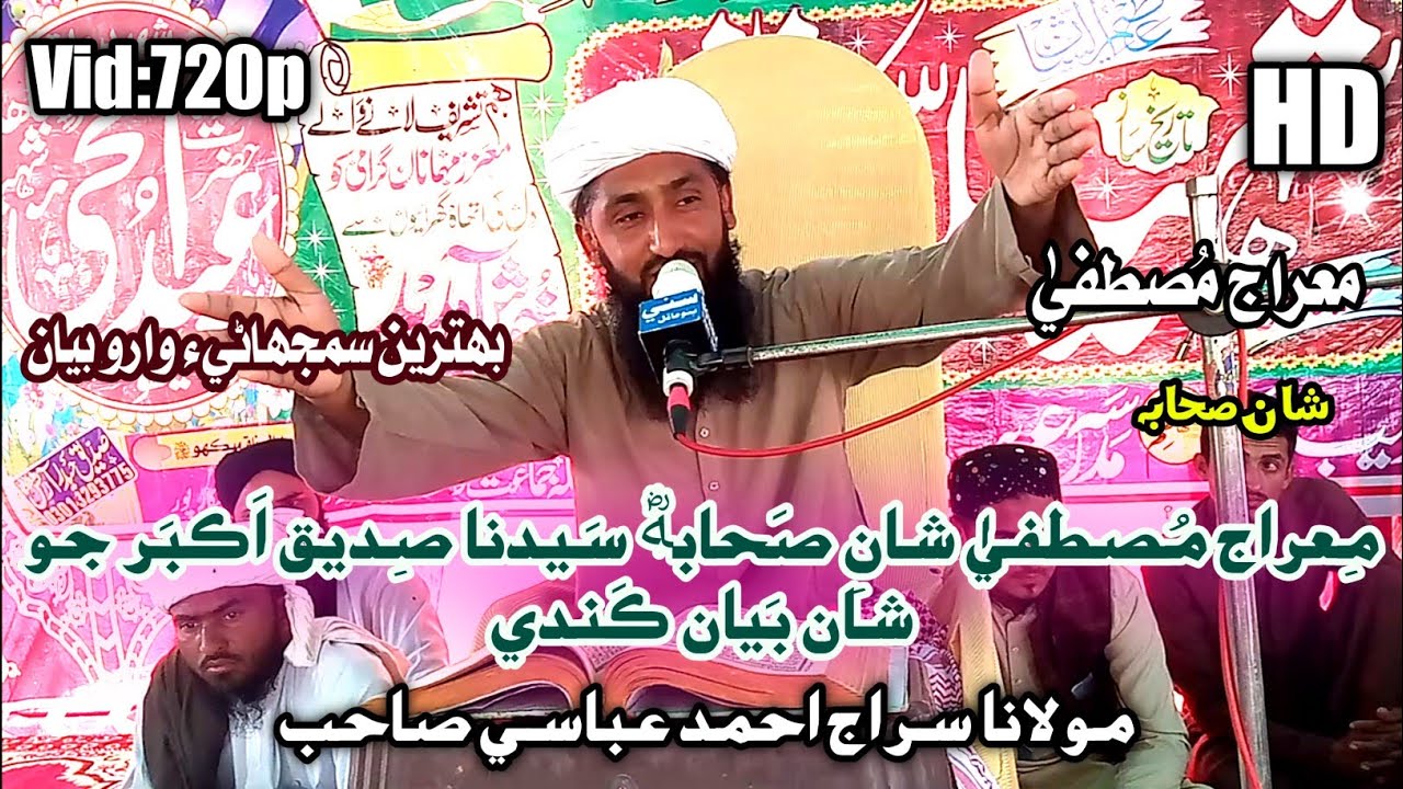 Meraj Mustafa | By Molana Siraj Ahmed Abbasi New Bayan 2022