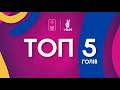 ТОП-5 ГОЛІВ. VBET Екстра-ліга. 4 тур