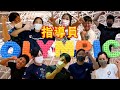 指導員オリンピック開幕！！（前編）
