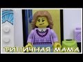 Типичная мама - Lego Версия (Мультфильм)