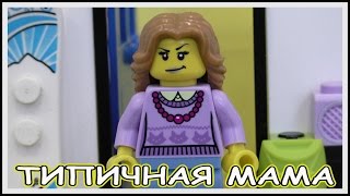 Лего Типичная мама Lego Версия Мультфильм 