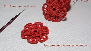 картинка: цветок на шесть лепестков мотив ирландского  кружева