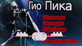 Гио Пика - Лучшие песни