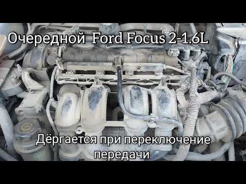 Ford Focus 2  1,6L Дёргается при резкой нажатии на педаль газа(Устранение причины)