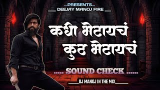 Kadi bhetaych kut bhetaych ( Sound check private ) deejay manoj fire maval original #dj #explore 