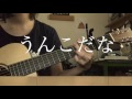 【Cover】森山直太朗　うんこ【弾き語り】