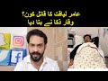 Aamir liaquat ka qatil kon  waqar zaka reaction on aamir liaquat death