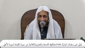 ليالي شهر رمضان المبارك 1446هـ|الليلة التاسعة والعشرون|التلاوة من سورة القيامة لسورة الأعلى