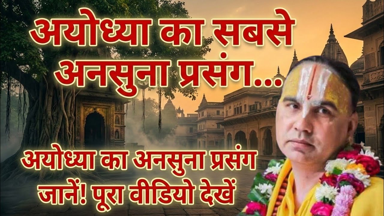 अयोध्या का सबसे अनसुना प्रसंग.... जानें! पूरा वीडियो देखें।