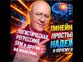 Линейные модели - недооцененная классика #datascience #python