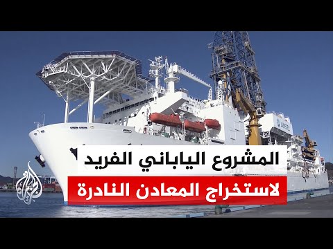 سعيا للتحرر من احتكار الصين.. اليابان تشرع في تنفيذ خطتها لاستخراج وإنتاج المعادن الضرورية