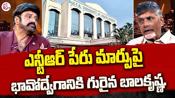 Balakrishna Emotional about NTR University Name Change in Unstoppable | Chandrababu | SumanTV