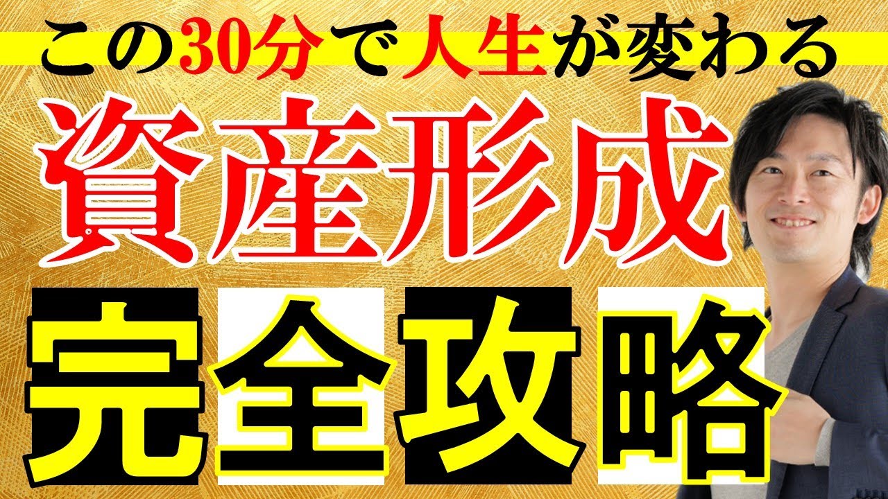 【完全版】資産形成を考えてる人は必見！資産形成すべき理由とその手法まで全て解説します！