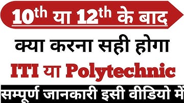ITI या Polytechnic करना अच्छा होगा //क्या करे ITI या  polytechnic