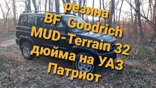 УАЗ ПАТРИОТ НА 32 колесах. ЛИФТ. отзыв резины BF Goodrich MT