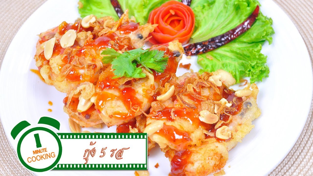 กุ้งห้ารส | 1 Minute Cooking