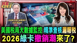美國稅局大數據監控 精準查核漏報稅 2026綠卡撤銷潮來了 /台美資訊交換零時差 財產清算考驗雙重國籍/雙重國籍福利同享不再 領取福利金恐成詐欺/張進德:低收入戶領取美國補助 台灣高額資產成隱患