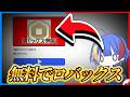 無料でロバックスを入手する方法を試してみたらエグイ事に...!?😯【ROBLOX・ロブロックス】