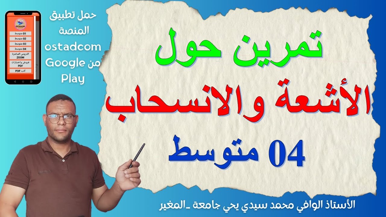 تمرين حول الأشعة والانسحاب 4 متوسط