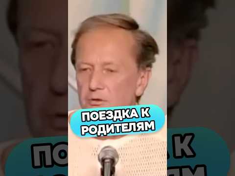 Михаил Задорнов - Поездка к родителям #shorts #стендап #михаилзадорнов #смех