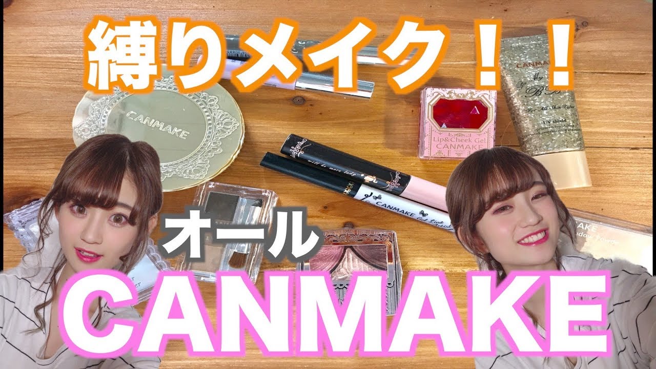 【メイク】CANMAKEでフルメイク！！ YouTube