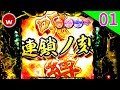 【CRリング 呪縛RUSH 試打#01】プレス発表会試打！【パチンコ新台】