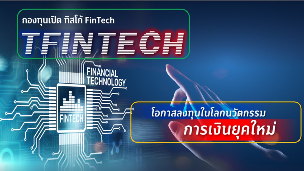 TFINTECH กองทุนเปิด ทิสโก้ FinTech TISCO FinTech Fund  ( ลงทุนใน BGF FinTech Fund )