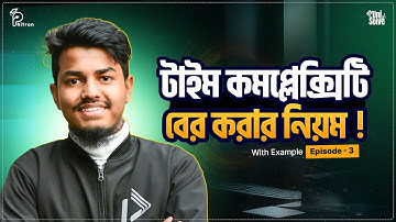 টাইম কমপ্লেক্সিটি (Time Complexity) বের করার নিয়ম । UniSolve - Ep.3 | বাংলা ( Bangla ) | Phitron