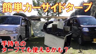 【軽バン】カーサイドタープ簡単取り付けならコレが便利！