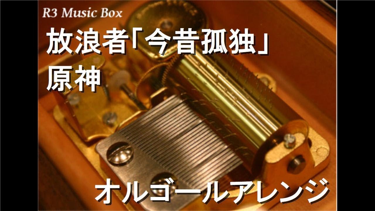 昔の　オルゴール　音は鳴ります。 放浪者「今昔孤独」/原神【オルゴール】 - YouTube