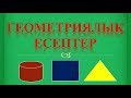 Математикалық сауаттылық. ГЕОМЕТРИЯЛЫҚ ЕСЕПТЕР. ҰБТ-КЕЛГЕН 80 ЕСЕП. 21-30.