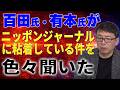 日本保守党 ニッポンジャーナルが気になってしょうがない！上念氏に聞いた