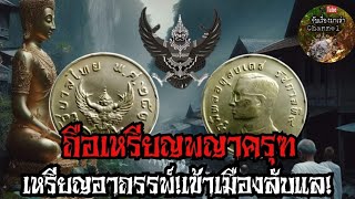 ถือเหรียญพญาครุฑ!เข้าเมืองลับแลที่ร้อยเอ็ด!|จับเรื่องมาเล่า