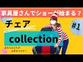 【チェア コレクション✨】おすすめのチェアをファッションショー風にお届けします‼︎ メガアウトレット琴似店(スイデコ)