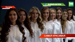 Самые красивые девушки собрались в Казани для участия в конкурсе красоты «Мисс Татарстан 2022» | ТНВ