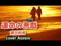 新曲【運命の悪戯】瀬口侑希/cover麻生新