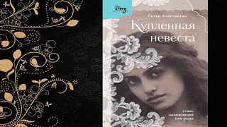 Купленная невеста. Стань наложницей или умри (Питер Константин) Аудиокнига