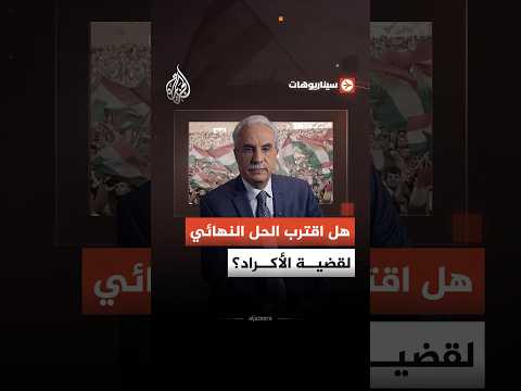 سيناريوهات - مرسوم حقوق الأكراد.. هل يمكن أن يتحول إلى خطوات على الأرض كحل نهائي للقضية؟