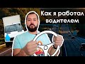 Как я работал водителем грузовика в Австрии. Боль, путешествия, слезы, деньги и километры