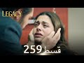 Amanat Legacy Episode 259 Urdu Dubbed 
