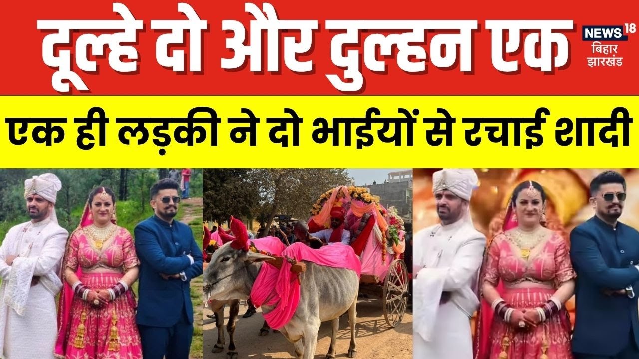 Himachal Pradesh में एक ही लड़की ने दो भाइयों संग रचाई शादी| Viral Marriage | Shadi Viral Video|N18V
