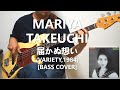 竹内まりや Mariya Takeuchi - とどかぬ想い An unforgettable feeling【Bass Cover】