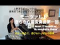 ロサンゼルス発ピアノレッスン - 分かり易いと評判！ ] 上野淳子ギャレットが指導する、初級から経験者までピアノが格段に上達するレッスン　モーツアルト：きらきら星変奏曲①　日本時間毎土曜午前１０時配信