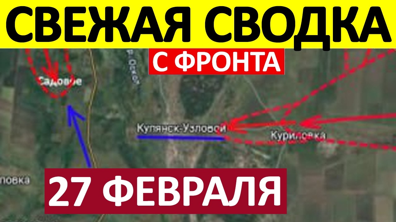 Мощный Удар! Это Просто Нечто! Военные Сводки 27.02.2026