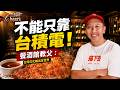 台灣餐酒館教父硬氣喊「不能只靠台積電、黃仁勳」！台灣人太客氣輸在「沒韓國人敢講」？勵志呼籲年輕人：別先看輕自己 @TaiwanCheers