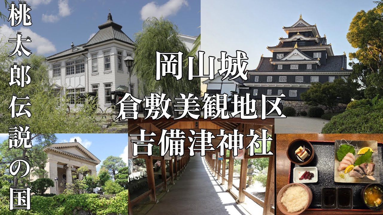 【50代女ひとり旅】 岡山城＆倉敷美観地区＆吉備津神社でレトロのんびり散歩、おいしい鰆に舌鼓