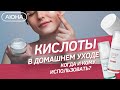 Кислоты в косметологии /кислоты в домашнем уходе. Типы средств и принцип подбора.