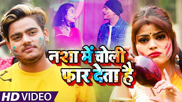 #Video​​​ || HOLI SONG | #Antra Singh | नशा में चोली  फार  देता है | #Sahil Yadav | Holi Songs 2021