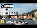 노르웨이 여행-베르겐 [Norway Travel-Bergen] 베르겐 예술가/Floyen/Floibanen/Funicular/Edvard Grieg/Solveig's Song